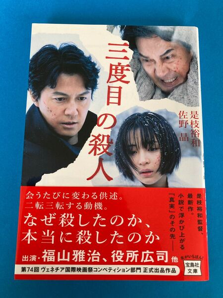 三度目の殺人 （宝島社文庫　Ｃこ－９－２） 是枝裕和／著　佐野晶／著　福山雅治　役所広司　広瀬すず　映画　　#GT-Rの家