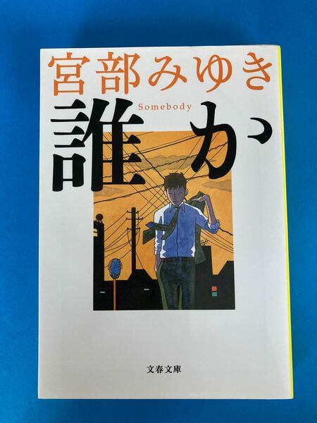 誰か （文春文庫　み１７－６） 宮部みゆき／著　#GT-Rの家