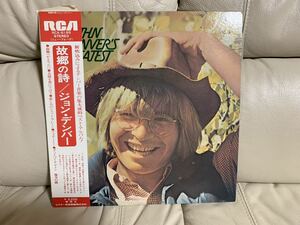 【帯付】LPレコード ジョン・デンバー 故郷の詩 （スタジオジブリ　耳をすませば　カントリーロード原曲）