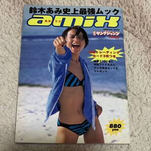 鈴木あみ 史上最強ムック あみックス トレカ3枚付 週刊ヤングジャンプ 特別編集 送料無料