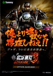 サミー/Sammy パチンコ P真・北斗無双 第3章 ジャギの逆襲 オフィシャルガイドブック(小冊子) 2022年 表紙+10P+裏表紙 原哲夫 北斗の拳