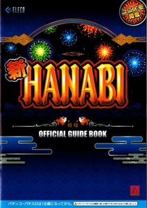 エレコ/ELECO パチスロ 新ハナビ(新HANABI) オフィシャルガイドブック(小冊子) 2021年 12P