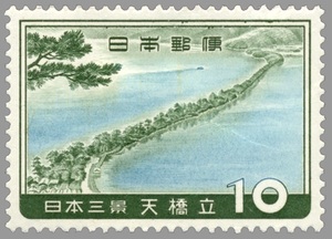 10円 日本三景 天橋立 1枚 1960年(昭和35年) 未使用 日本郵便