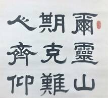 S107○塔南進【三行書】書道 書法 絹本 中国美術 掛軸 在銘 落款 サイズ：約54㎝ x 208㎝『模写』_画像2