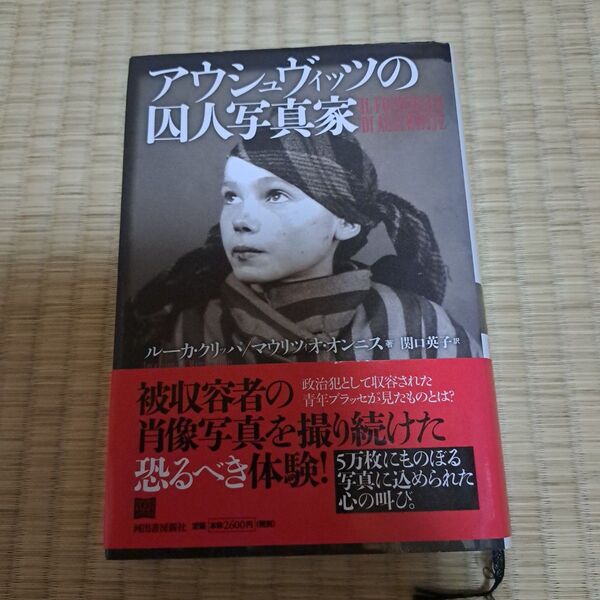 アウシュヴィッツの囚人写真家 ルーカ・クリッパ/著 マウリツィオ・オンニス/著 関口英子/訳