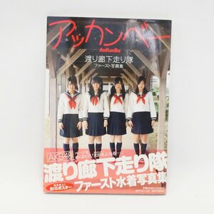 中古 アッカンベー AKKanBe 渡り廊下走り隊 ファースト写真集 AKB48