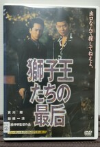 錦織一清出演！　獅子王たちの最后　レンタル落ちDVD_画像1