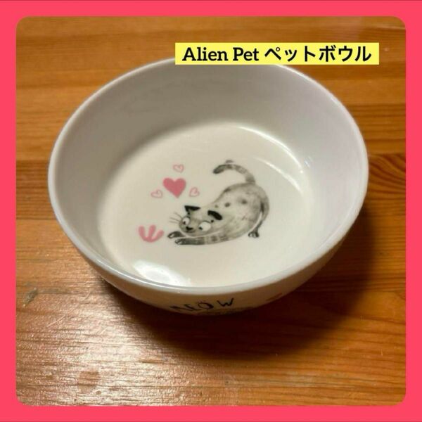 Alien Pet ペットボウル 猫 食器 フードボウル 陶器