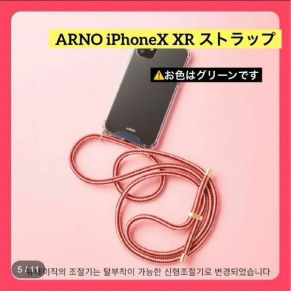 【グリーン】ARNO iPhoneX XR ストラップ　クリアケース