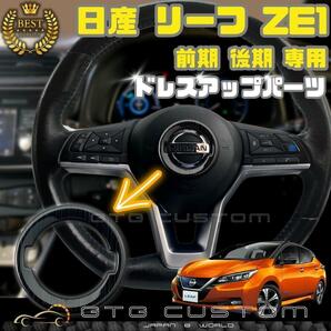 日産　リーフ　ZE1　デザインブラック　ハンドル　エンブレム　ガーニッシュ