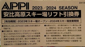 安比高原スキー場リフト引換券 送料なし（ICカード返却時保証金500円を受け取れます）