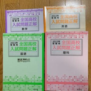 全国高校入試問題正解　2022年