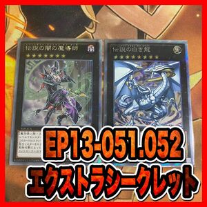 遊戯王 伝説の白き龍　伝説の闇の魔導師　EP13 EXシークレット