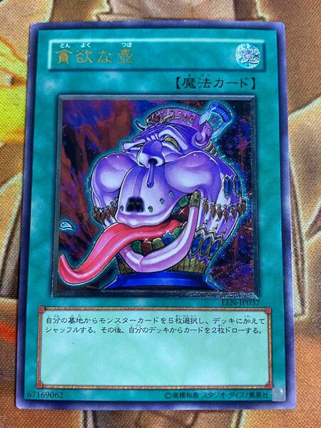 遊戯王　貪欲な壺　レリーフ