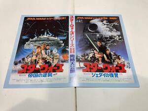 映画　チラシ　スターウォーズ　帝国の逆襲　ジェダイの復讐　同時大公開