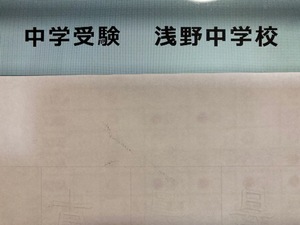 ★中学受験 　浅野中学校　2025年新合格への算数＆理科プリント　予想問題付き