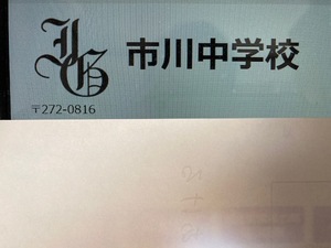 市川中学校　2025年合格への算数＆理科プリント●算数予想問題付き