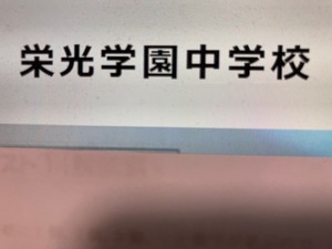 栄光学園中学校　2025年新合格への算数＆理科プリント●算数予想問題付き