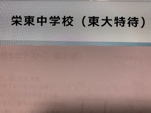 ■栄東中学校（東大特待）2025年新合格への算数と理科プリント