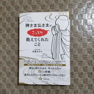 神さま仏さまがこっそり教えてくれたこと 悟東あすか／著