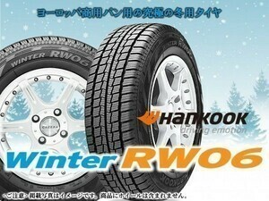 〈23年製〉ハンコック Winter RW06 195/80R15 107/105L スタッドレスタイヤ《4本セット商品》□総額 31,000円☆