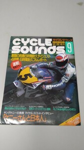 サイクルサウンズ 1992 9月号