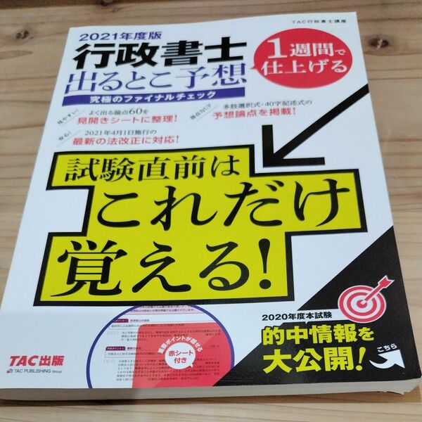 行政書士出るとこ予想究極のファイナルチェック　１週間で仕上げる　２０２１年度版 ＴＡＣ株式会社（行政書士講座）／編著