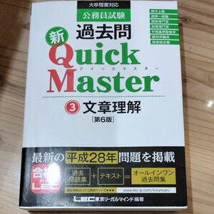 公務員試験過去問新Ｑｕｉｃｋ　Ｍａｓｔｅｒ　３ （公務員試験） （第６版） 東京リーガルマインドＬＥＣ総合研究所公務員試験部／編著