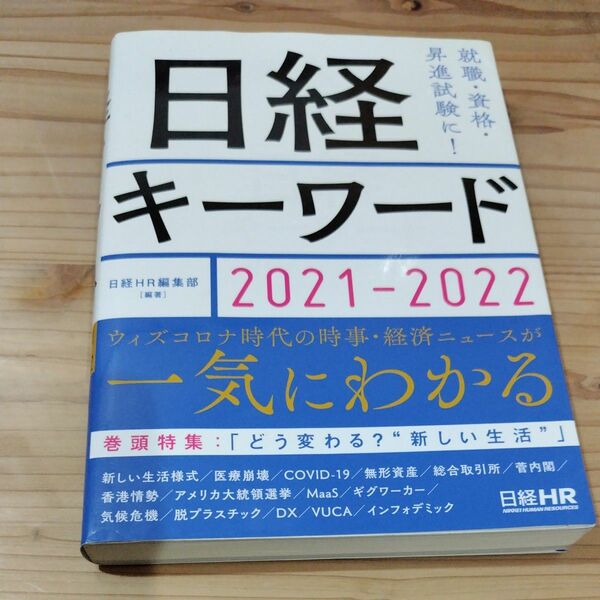 日経キーワード　２０２１－２０２２ 日経ＨＲ編集部／編著