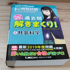 公務員試験本気で合格！過去問解きまくり！大卒程度　２０２０－２１年合格目標４ 公務員試験　本気で合格！）東京リーガルマインドＬＥＣ