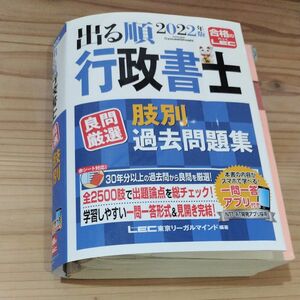 出る順行政書士良問厳選肢別過去問題集　２０２２年版 （出る順行政書士シリーズ） 東京リーガルマインドＬＥＣ総合研究所行政書士試験部