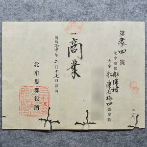 古文書 明治時代 鑑札 商業 ・・認可 舩津村 北牟婁郡 三重県