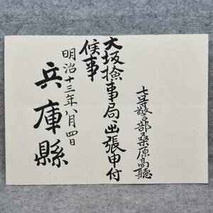 古文書 明治十三年 七等警部・・大坂検事局出張申付候事 兵庫縣