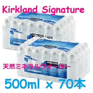 【大容量】 ２セット：70本 カークランドシグネチャー 天然ミネラルウォーター ラベルレス 500ml 富士山 天然ミネラルウォーター