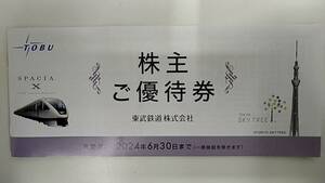 東武鉄道株主優待券冊子　2024年6月30日まで