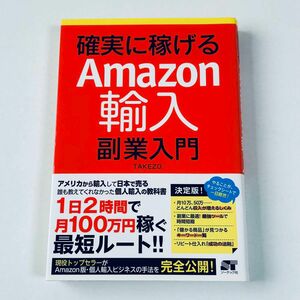 確実に稼げるＡｍａｚｏｎ輸入副業入門 ＴＡＫＥＺＯ／著