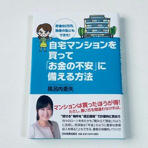 自宅マンションを買って「お金の不安」に備える方法　貯金８０万円、独身の私にもできた！ 風呂内亜矢／著