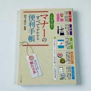 これ一冊で安心マナーのすべてがわかる便利手帳 （これ一冊で安心） 岩下宣子／監修