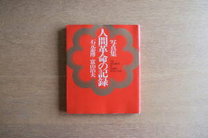 写真集 人間革命の記録 石元泰博 富山治夫 昭和48年第二刷発行 写真評論社 池田大作 創価学会