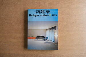 ［のど割れ］新建築 1974年2月号 篠原一男 葉祥栄 吉村順三 丹下健三 武基雄 伊藤喜三郎 池田武邦 槇文彦 岡田新一 村野藤吾