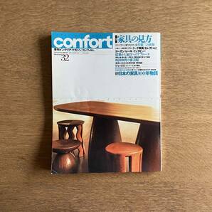 ［レア］雑誌 confort 32 コンフォルト ヨーガン・レール インタビュー 坂田和實の審美眼 モダンデザインに魅了されたひと 永井敬二の世界の画像1