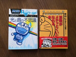 秋山仁のおもしろ授業　算数がメチャとくいになれる本　科学ワールド　光と音の不思議