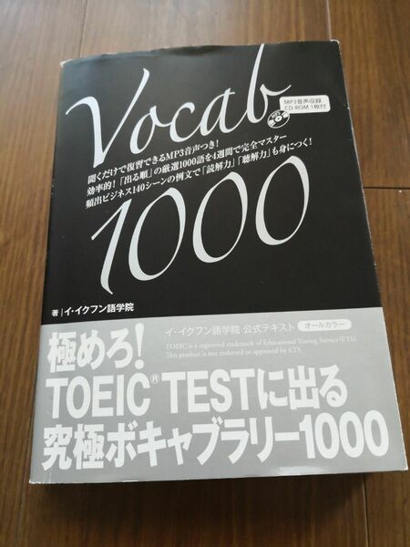 TOEIC　極めろ！TOEIC TESTに出る究極ボキャブラリー1000