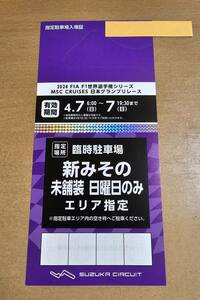 2024 F1 日本グランプリ 鈴鹿サーキット 駐車場 駐車券 新みその 臨時駐車場 公式プログラム付