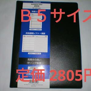 ビジネスダイアリー 2024年　B5 システム手帳　ナカバヤシ　BU-1200-24D　スケジュール帳