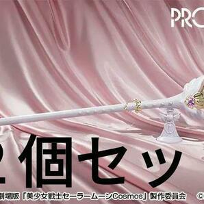 ２個セット★【PROPLICA エターナル・ティアル】美少女戦士セーラームーンコスモスの画像1