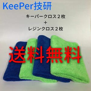 keeper技研　キーパー　レジンクロス2枚　キーパークロス2枚