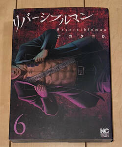 ☆リバーシブルマン 6巻(最終巻)のみ ナカタニD.☆2023年(令和5年)刊 初版 日本文芸社 ニチブンコミックス 絶版