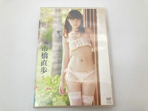 なおほ 市橋直歩　アイドル　DVD