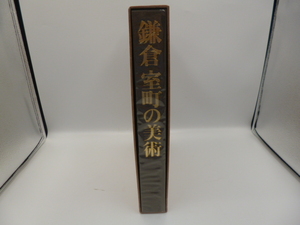 鎌倉室町の美術 非売品 大日本インキ化学工業 昭和53年 仏像 仏画 絵巻 工芸 書 激安1円スタート